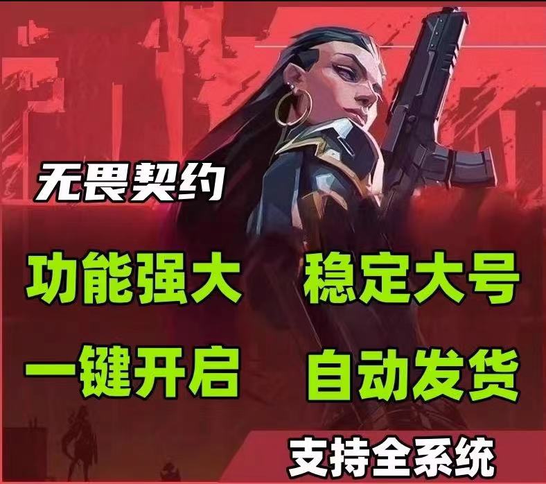 无畏契约开挂免费软件-多模式防封黑科技多模式辅助旗舰版